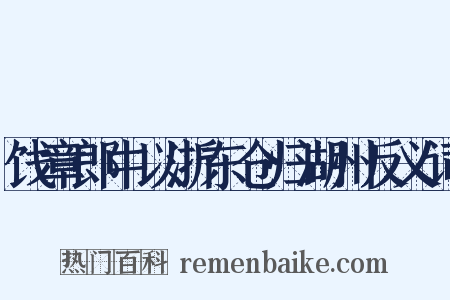 饯章郎中以浙东仓归湖州反义词是什么意思的图片